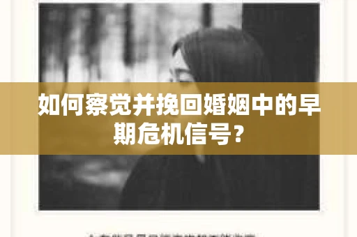 如何察觉并挽回婚姻中的早期危机信号？