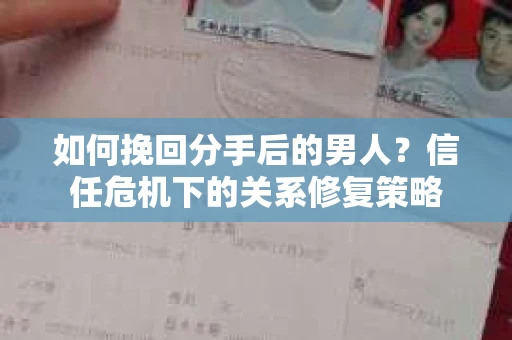 如何挽回分手后的男人？信任危机下的关系修复策略