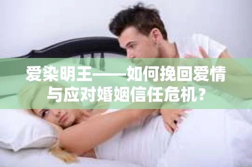 爱染明王——如何挽回爱情与应对婚姻信任危机？