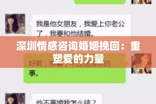 深圳情感咨询婚姻挽回：重塑爱的力量