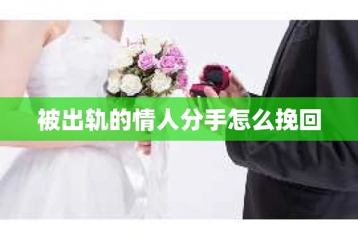 被出轨的情人分手怎么挽回