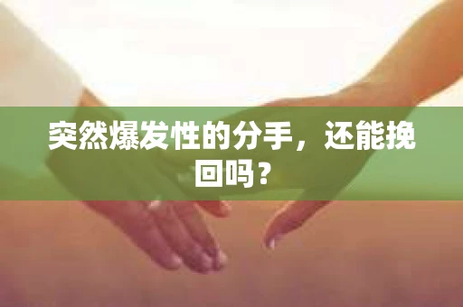 突然爆发性的分手，还能挽回吗？