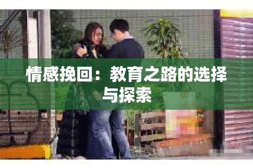 情感挽回：教育之路的选择与探索