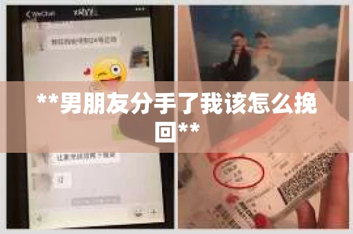 **男朋友分手了我该怎么挽回**