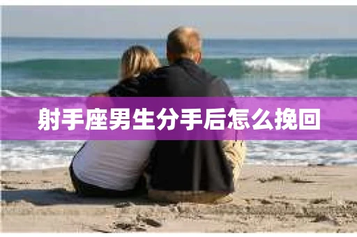射手座男生分手后怎么挽回