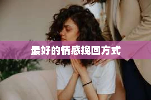 最好的情感挽回方式