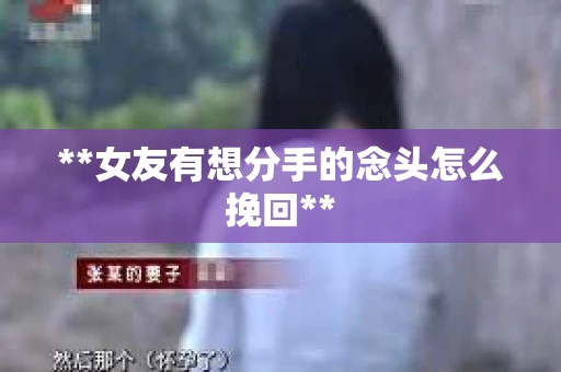 **女友有想分手的念头怎么挽回**