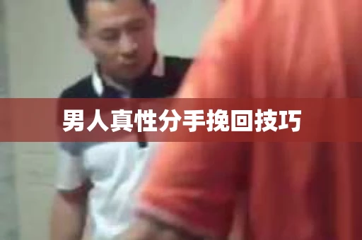 男人真性分手挽回技巧
