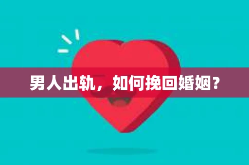 男人出轨，如何挽回婚姻？