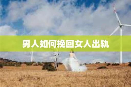男人如何挽回女人出轨