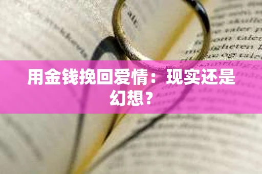 用金钱挽回爱情：现实还是幻想？
