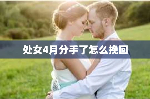 处女4月分手了怎么挽回