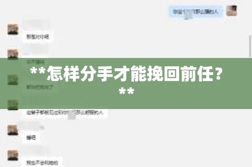 **怎样分手才能挽回前任？**