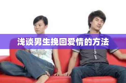 浅谈男生挽回爱情的方法