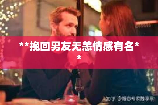 **挽回男友无恙情感有名**