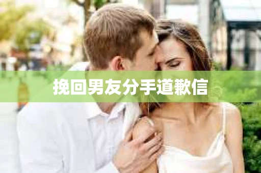 挽回男友分手道歉信