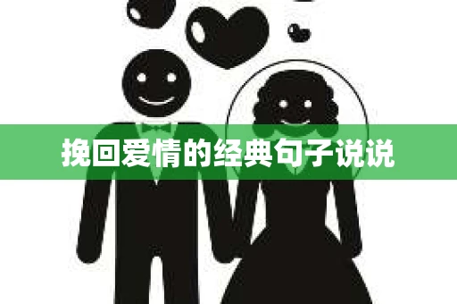 挽回爱情的经典句子说说 挽回爱情的经典句子说说