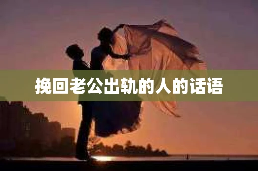 挽回老公出轨的人的话语