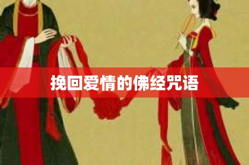 挽回爱情的佛经咒语