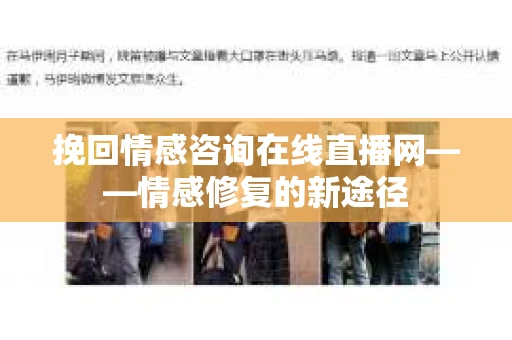 挽回情感咨询在线直播网——情感修复的新途径