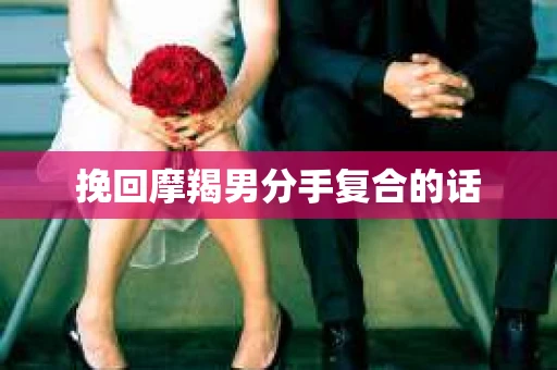 挽回摩羯男分手复合的话