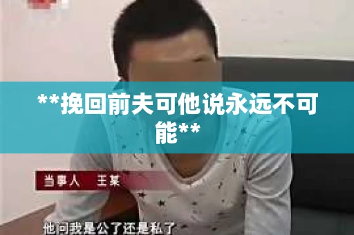 **挽回前夫可他说永远不可能**