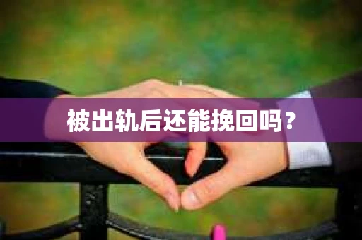 被出轨后还能挽回吗？