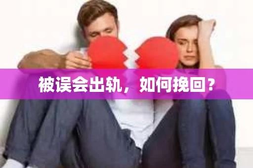 被误会出轨，如何挽回？