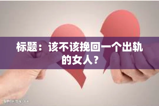标题：该不该挽回一个出轨的女人？