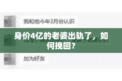 身价4亿的老婆出轨了，如何挽回？