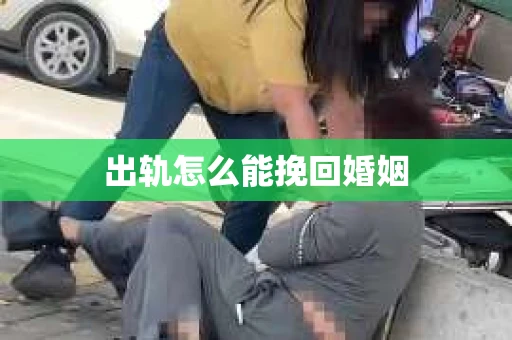 出轨怎么能挽回婚姻