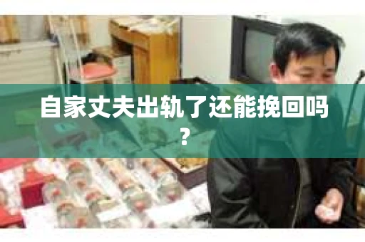 自家丈夫出轨了还能挽回吗？