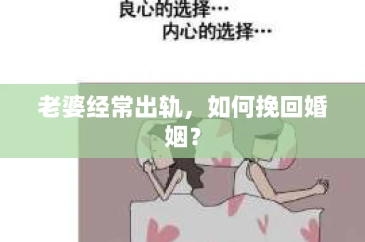 老婆经常出轨，如何挽回婚姻？