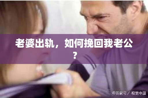 老婆出轨，如何挽回我老公？