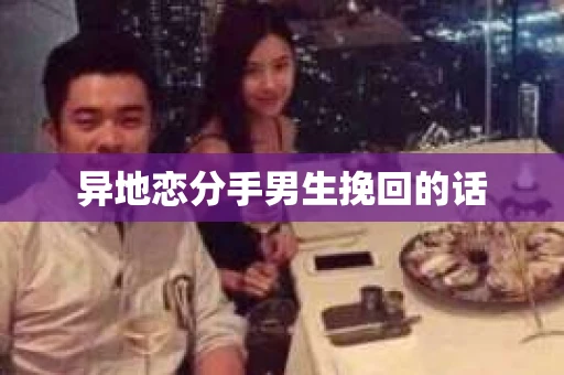 异地恋分手男生挽回的话