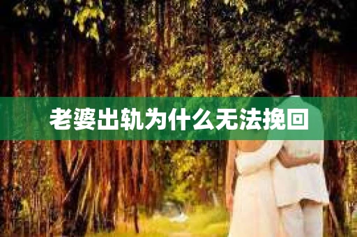 老婆出轨为什么无法挽回
