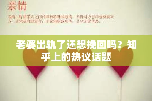 老婆出轨了还想挽回吗？知乎上的热议话题