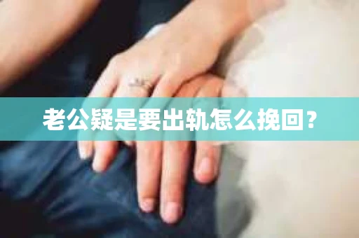 老公疑是要出轨怎么挽回？
