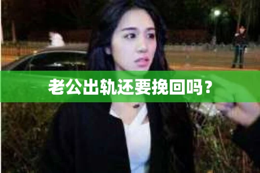 老公出轨还要挽回吗？