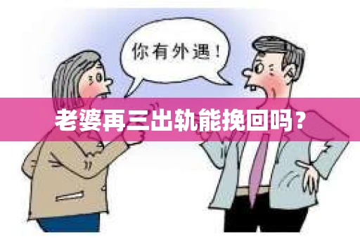 老婆再三出轨能挽回吗？