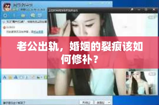 老公出轨，婚姻的裂痕该如何修补？
