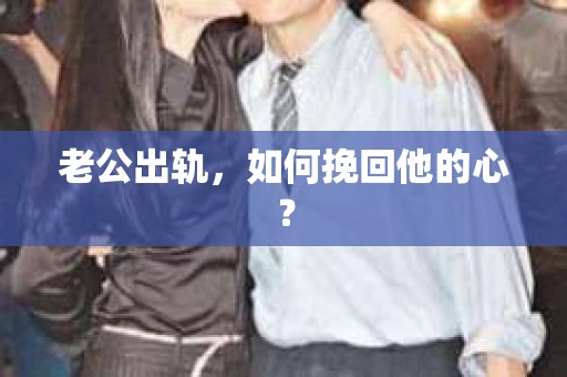 老公出轨，如何挽回他的心？