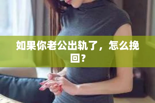 如果你老公出轨了，怎么挽回？