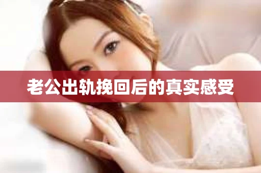 老公出轨挽回后的真实感受
