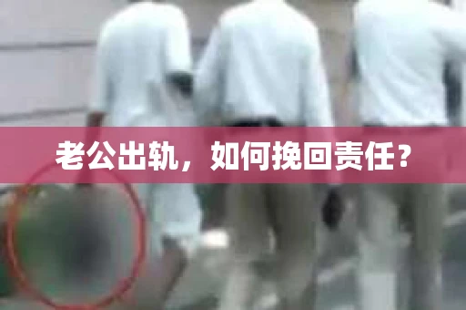 老公出轨，如何挽回责任？