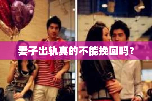 妻子出轨真的不能挽回吗？