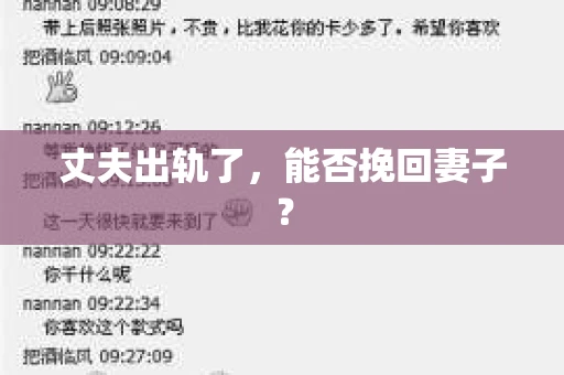丈夫出轨了，能否挽回妻子？