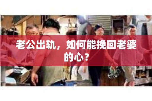 老公出轨，如何能挽回老婆的心？