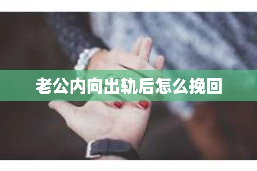 老公内向出轨后怎么挽回