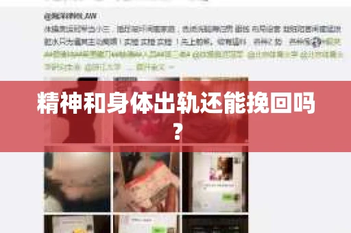 精神和身体出轨还能挽回吗？